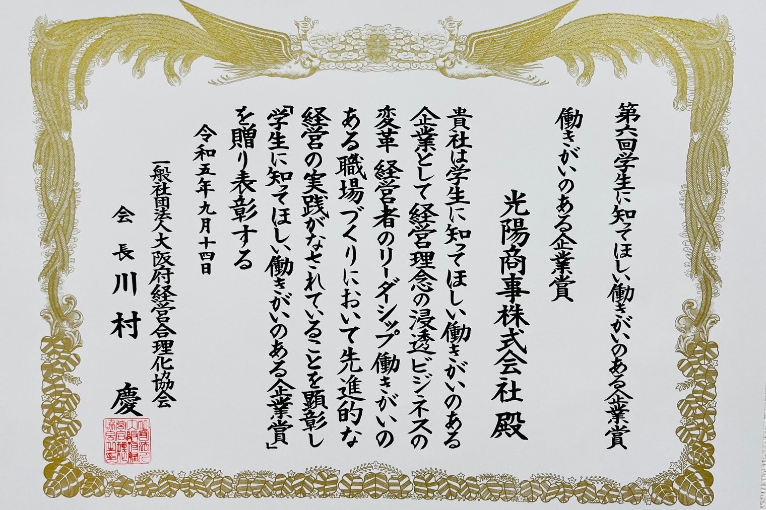 第6回「学生に知ってほしい働きがいのある企業賞」において、「働きがいのある企業賞」を受賞 光陽商事株式会社